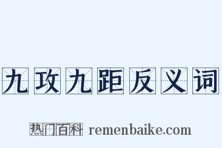九攻九距反义词是什么意思的图片